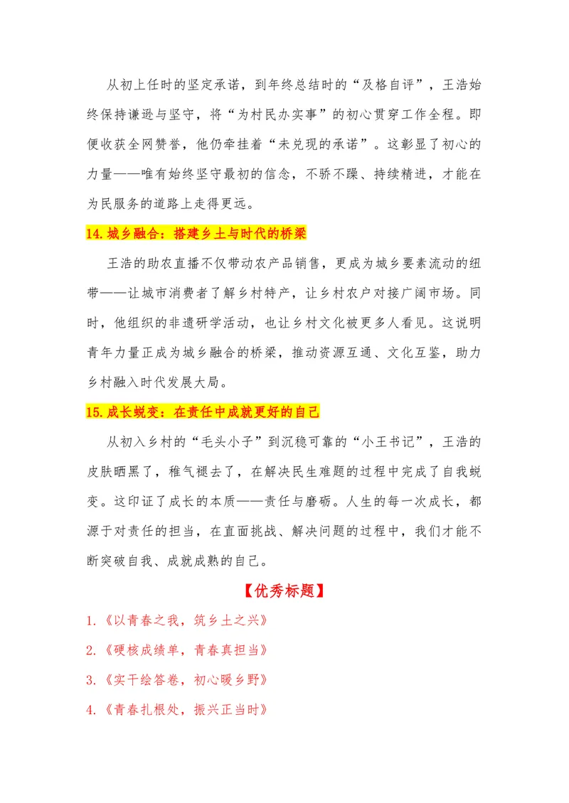《19（热点事件：00后村支书年终总结火了，硬核成绩单刷屏全网）_专项复习_2026年-语文专项复习_442026年高考热点作文素材积累与运用（全国通用）》第6页预览