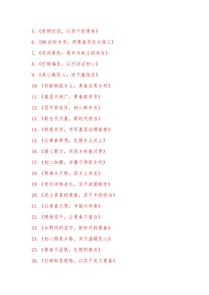 《19（热点事件：00后村支书年终总结火了，硬核成绩单刷屏全网）_专项复习_2026年-语文专项复习_442026年高考热点作文素材积累与运用（全国通用）》第7页预览