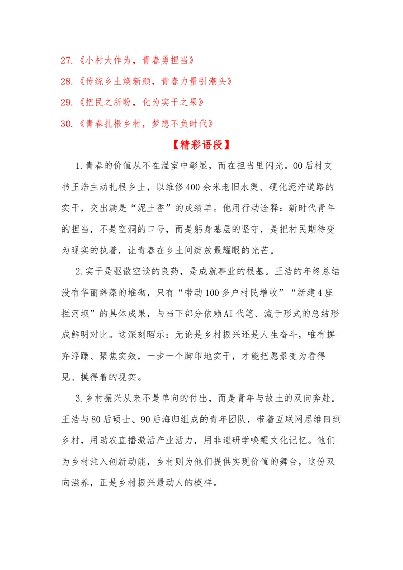 《19（热点事件：00后村支书年终总结火了，硬核成绩单刷屏全网）_专项复习_2026年-语文专项复习_442026年高考热点作文素材积累与运用（全国通用）》第8页预览