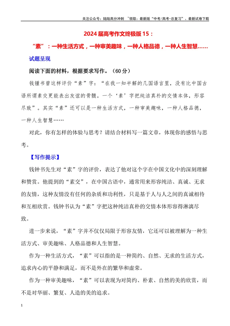 《“素”：一种生活方式，一种审美趣味，一种人格品德，一种人生智慧_专项复习_2024年_2024年高考语文作文写作终极指导_资料》第1页预览