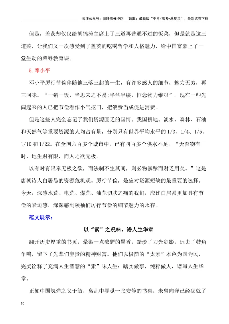 《“素”：一种生活方式，一种审美趣味，一种人格品德，一种人生智慧_专项复习_2024年_2024年高考语文作文写作终极指导_资料》第10页预览