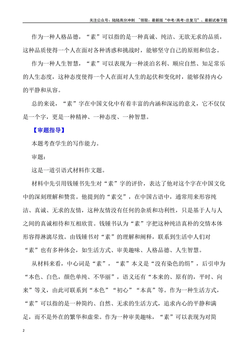 《“素”：一种生活方式，一种审美趣味，一种人格品德，一种人生智慧_专项复习_2024年_2024年高考语文作文写作终极指导_资料》第2页预览