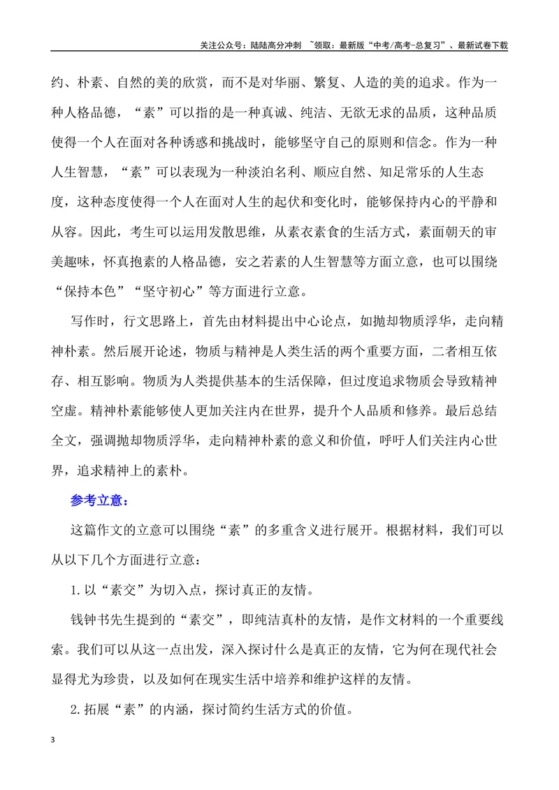 《“素”：一种生活方式，一种审美趣味，一种人格品德，一种人生智慧_专项复习_2024年_2024年高考语文作文写作终极指导_资料》第3页预览