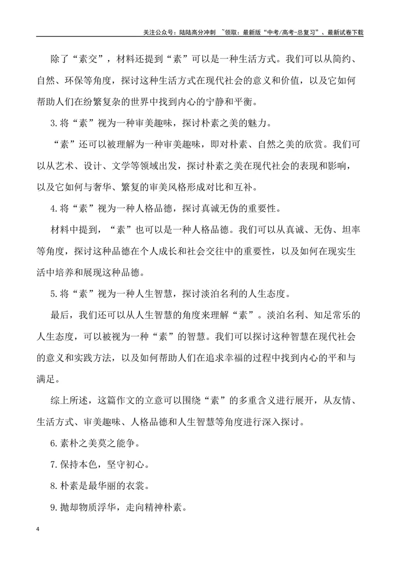 《“素”：一种生活方式，一种审美趣味，一种人格品德，一种人生智慧_专项复习_2024年_2024年高考语文作文写作终极指导_资料》第4页预览