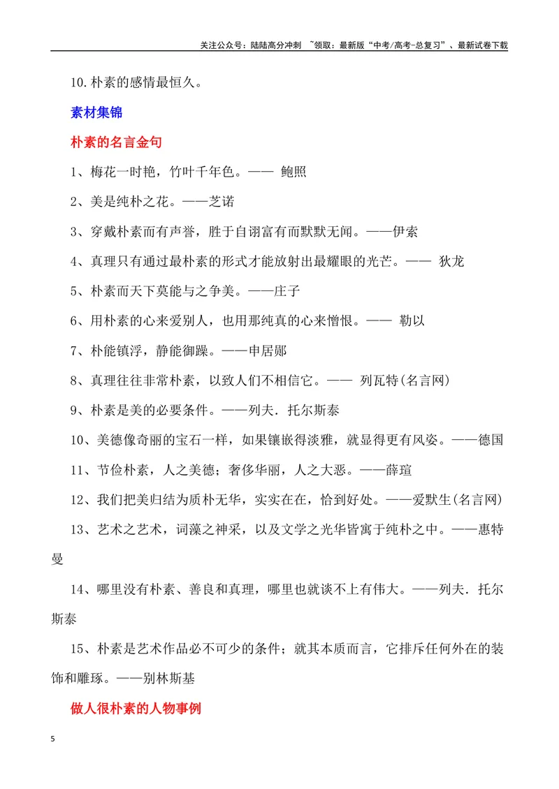 《“素”：一种生活方式，一种审美趣味，一种人格品德，一种人生智慧_专项复习_2024年_2024年高考语文作文写作终极指导_资料》第5页预览