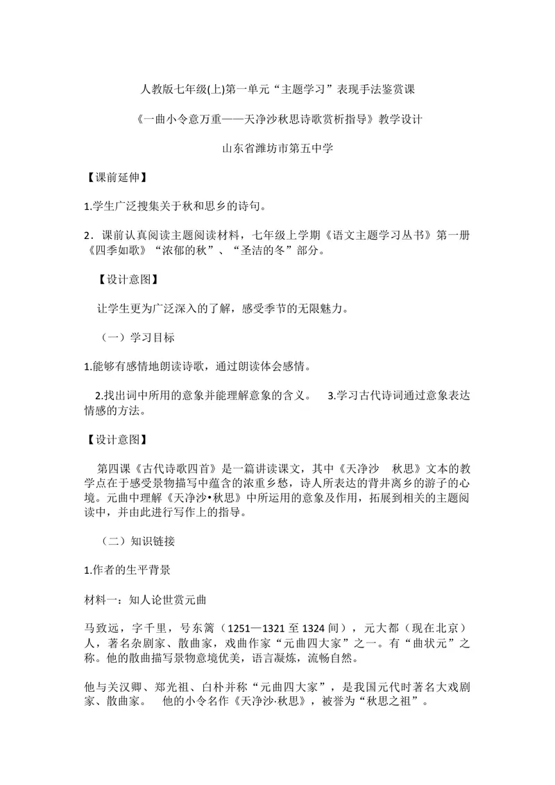 《4古代诗歌四首-天净沙·秋思-部优_初中7-9年级全科优质公开课_初中语文优质公开课_初中语文名师公开课含课件教案（7年级上册）_第1单元_4古代诗歌四首》第1页预览