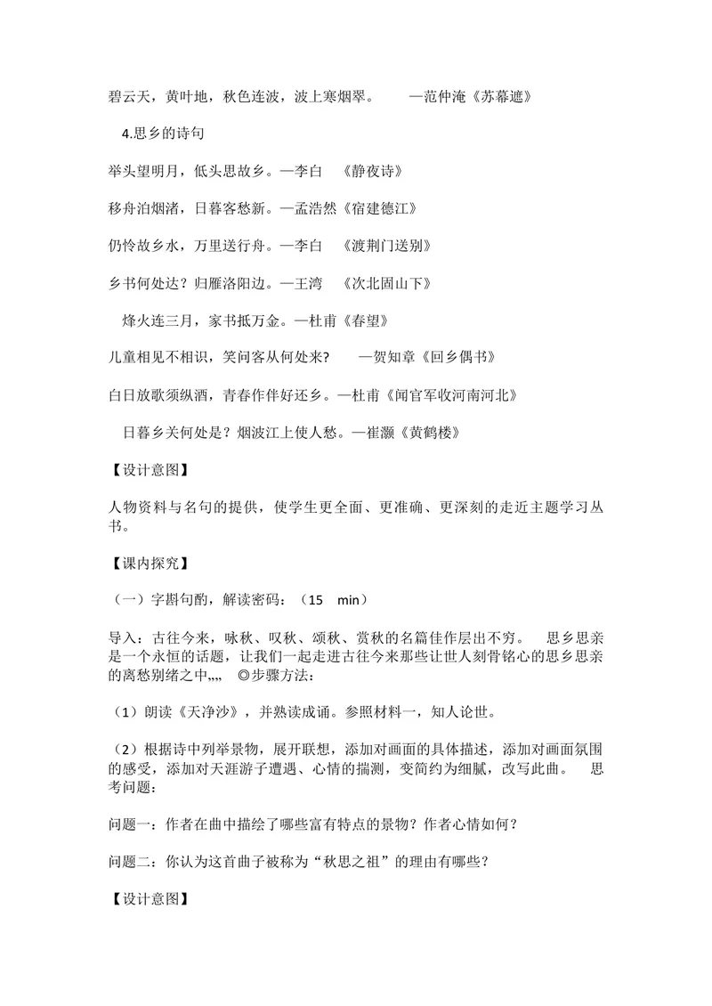 《4古代诗歌四首-天净沙·秋思-部优_初中7-9年级全科优质公开课_初中语文优质公开课_初中语文名师公开课含课件教案（7年级上册）_第1单元_4古代诗歌四首》第3页预览