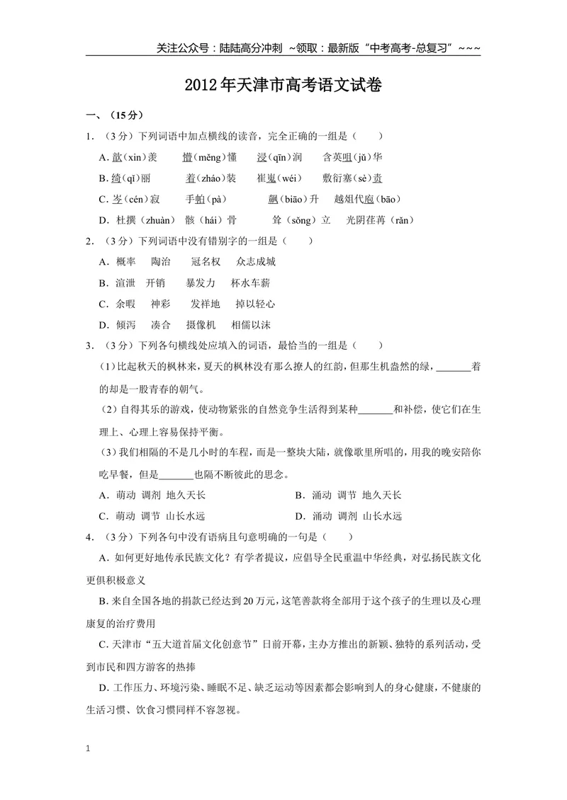 《2012年天津市高考语文试卷_专项复习_2026年-语文专项复习_2008年-2025年语文高考真题_2008-2020年高考_地方卷_天津高考语文07-21_A4word版》第1页预览