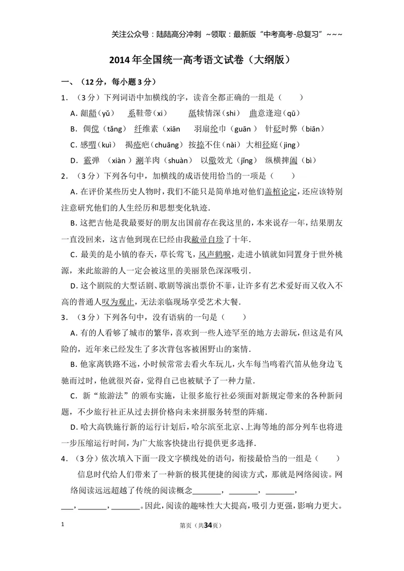 《2014年全国统一高考语文试卷（大纲版）（含解析版）_专项复习_2026年-语文专项复习_2008年-2025年语文高考真题_2008-2020年高考_全国卷_全国统一高考语文（新课标I）08-21_A4word版》第1页预览