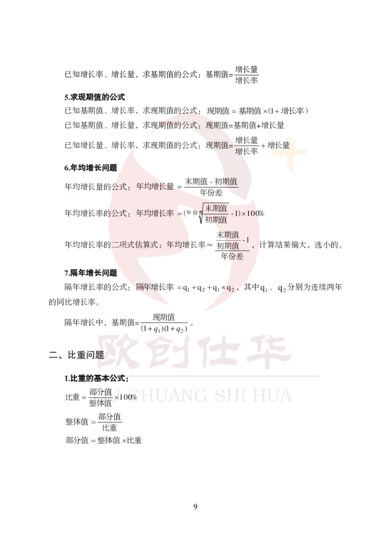 《欧创仕华资料分析必背公式_3539.2027北京定向选调_062027行测刷题-各模块刷题合集pdf版_欧创仕华资料分析》第2页预览