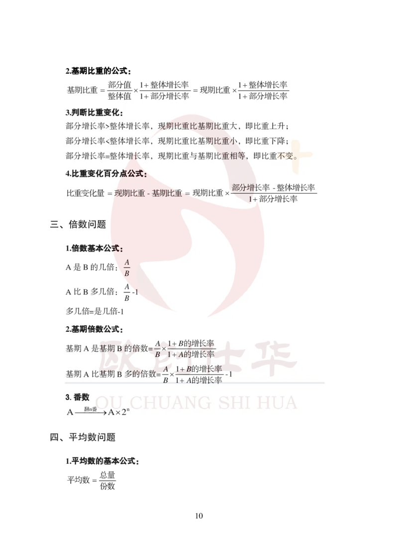 《欧创仕华资料分析必背公式_3539.2027北京定向选调_062027行测刷题-各模块刷题合集pdf版_欧创仕华资料分析》第3页预览