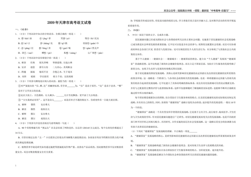 《2009年天津市高考语文试卷_专项复习_2026年-语文专项复习_2008年-2025年语文高考真题_2008-2020年高考_地方卷_天津高考语文07-21_A3word版》第1页预览