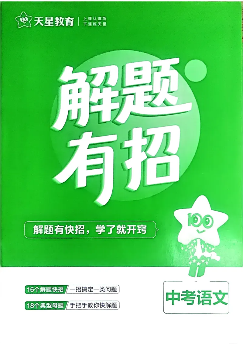 《2026《天星金考卷中考45套全国》语文解题有招_12.2026年4月全国各地高考模拟卷_2026版初中金考卷•45套中考试卷汇编系列合集_2026版初中金考卷•45套中考试卷汇编（全国版）语数英》第1页预览