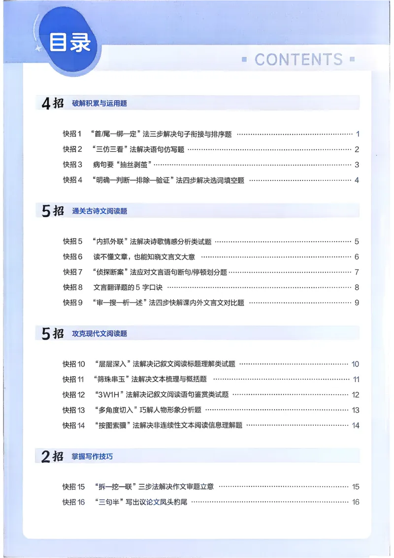 《2026《天星金考卷中考45套全国》语文解题有招_12.2026年4月全国各地高考模拟卷_2026版初中金考卷•45套中考试卷汇编系列合集_2026版初中金考卷•45套中考试卷汇编（全国版）语数英》第2页预览