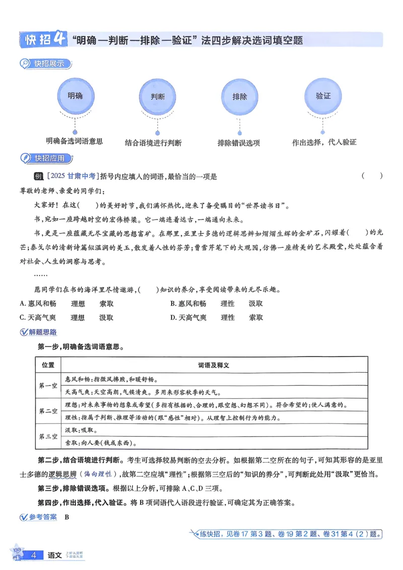 《2026《天星金考卷中考45套全国》语文解题有招_12.2026年4月全国各地高考模拟卷_2026版初中金考卷•45套中考试卷汇编系列合集_2026版初中金考卷•45套中考试卷汇编（全国版）语数英》第6页预览
