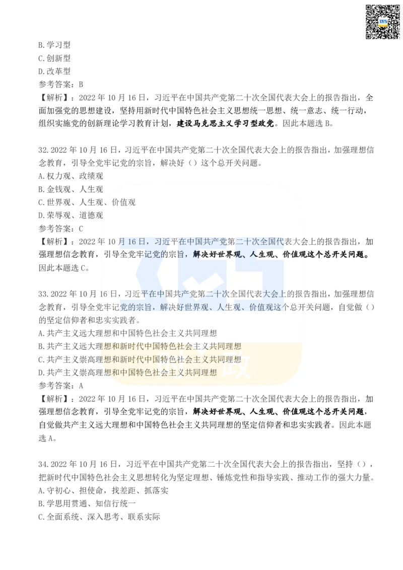 《二十大报告100题（五）_3539.2027北京定向选调_09政治理论考点+重要会议文件+刷题包_重要会议+讲话_重要会议考点+重要讲话_二十大（考点+试题）》第10页预览
