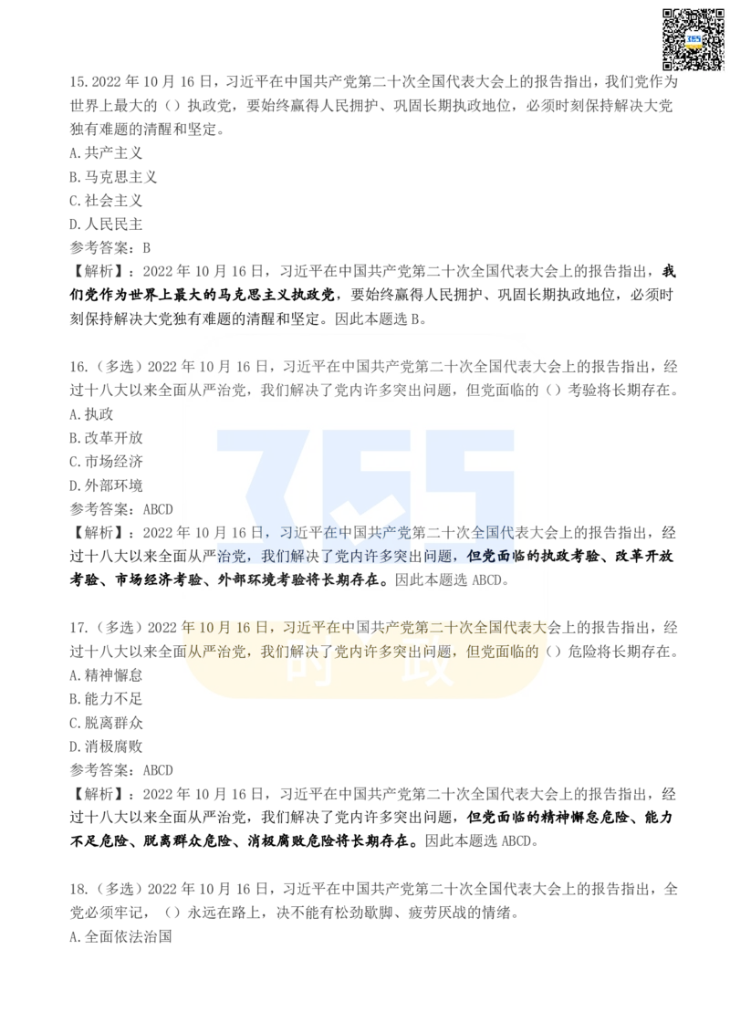 《二十大报告100题（五）_3539.2027北京定向选调_09政治理论考点+重要会议文件+刷题包_重要会议+讲话_重要会议考点+重要讲话_二十大（考点+试题）》第5页预览