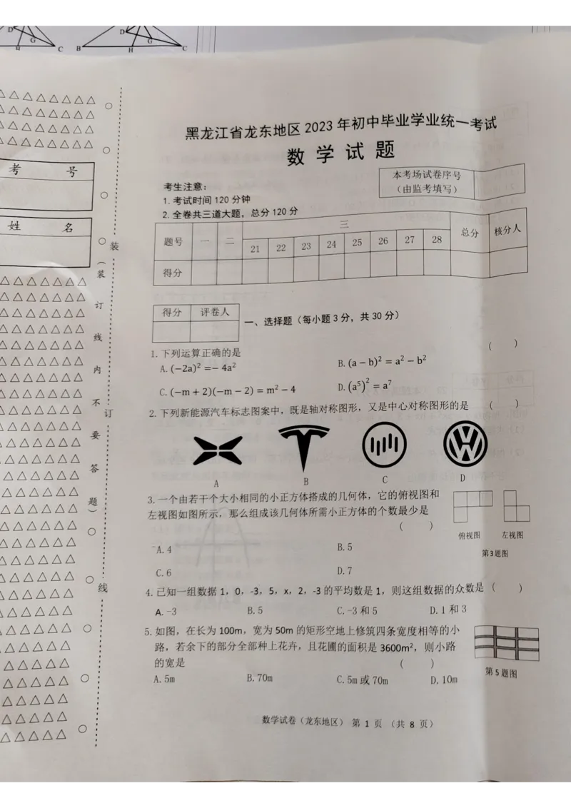 《2023龙东数学试卷+答案(图片版)_12.2026年4月全国各地高考模拟卷_2026版初中金考卷•45套中考试卷汇编系列合集_全国版中考真题(1)_各省市《历年中考真题》2013-2024(10)_20黑龙江地区试卷》第1页预览