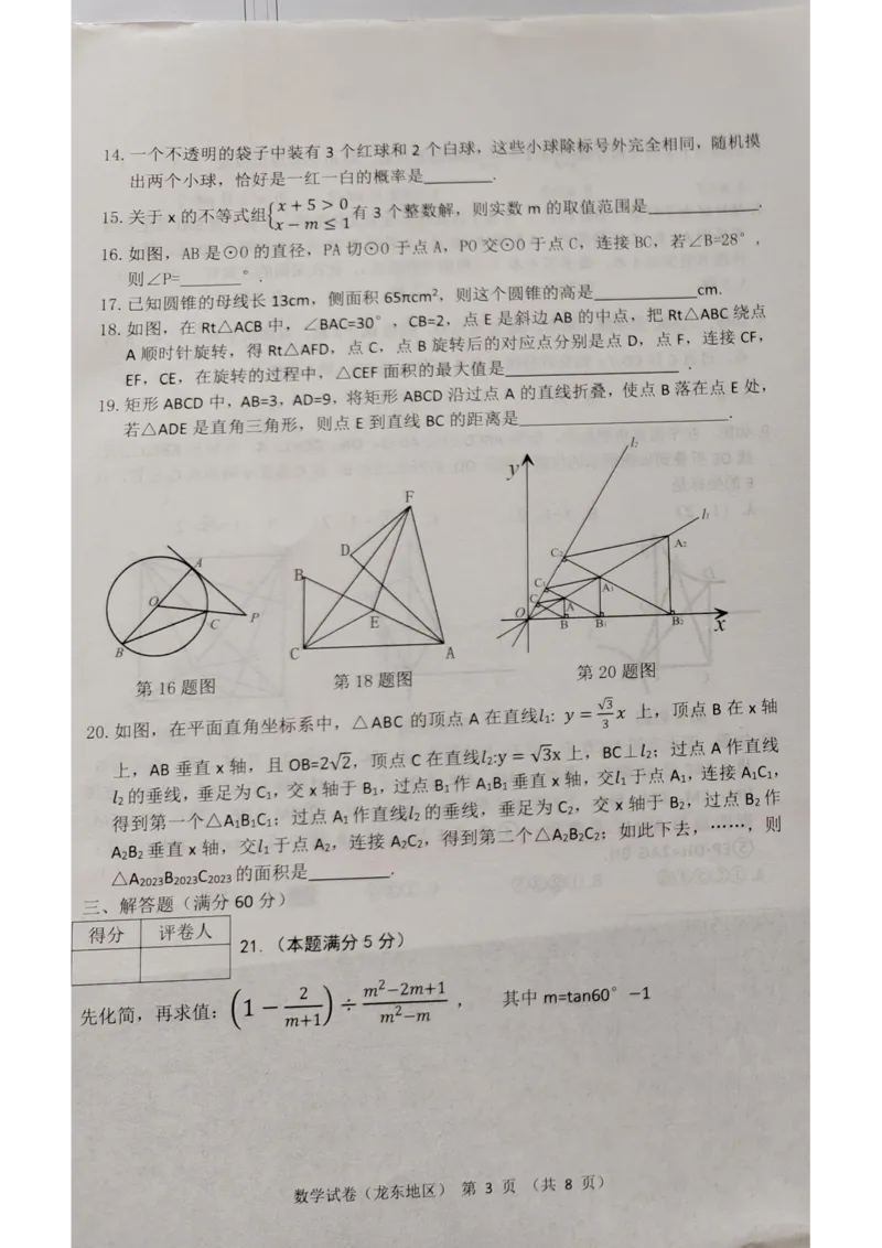 《2023龙东数学试卷+答案(图片版)_12.2026年4月全国各地高考模拟卷_2026版初中金考卷•45套中考试卷汇编系列合集_全国版中考真题(1)_各省市《历年中考真题》2013-2024(10)_20黑龙江地区试卷》第3页预览