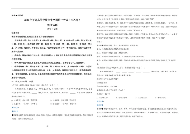 《2020年江苏省高考语文试卷解析版_专项复习_2026年-语文专项复习_2008年-2025年语文高考真题_2008-2020年高考_地方卷_江苏高考语文07-21_A3word版_PDF版（赠送）》第1页预览