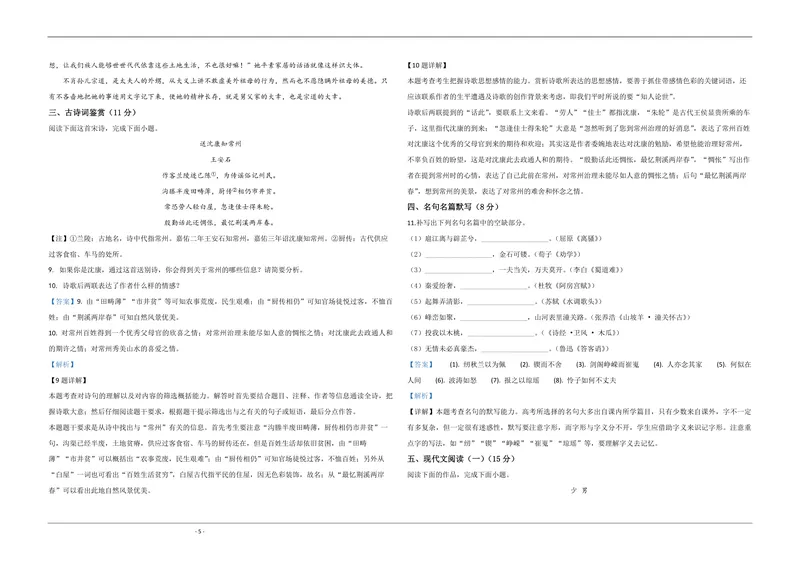 《2020年江苏省高考语文试卷解析版_专项复习_2026年-语文专项复习_2008年-2025年语文高考真题_2008-2020年高考_地方卷_江苏高考语文07-21_A3word版_PDF版（赠送）》第5页预览