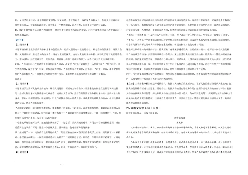 《2020年江苏省高考语文试卷解析版_专项复习_2026年-语文专项复习_2008年-2025年语文高考真题_2008-2020年高考_地方卷_江苏高考语文07-21_A3word版_PDF版（赠送）》第7页预览