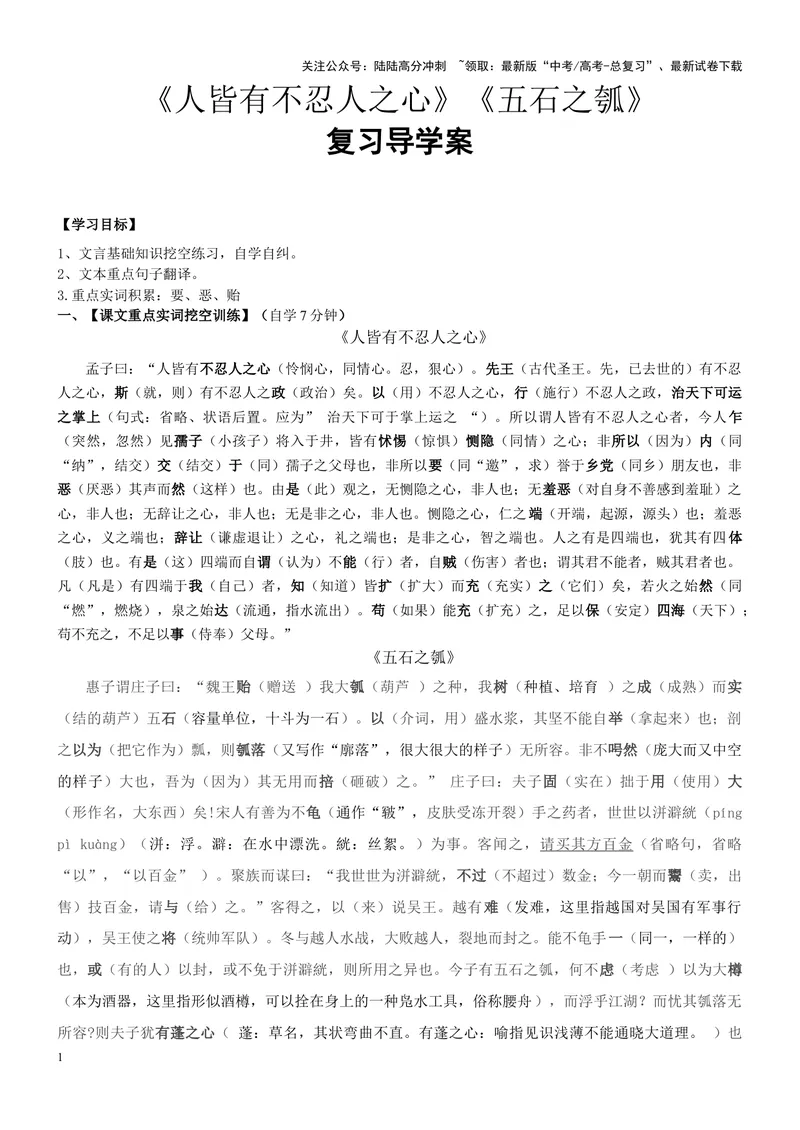 《《人皆有不忍人之心》《五石之瓠》复习导学案（教师版）_一轮复习_2024年_2024年高考语文一轮复习之60篇文言文知识梳理与素材运用（全国通用）_资料》第1页预览