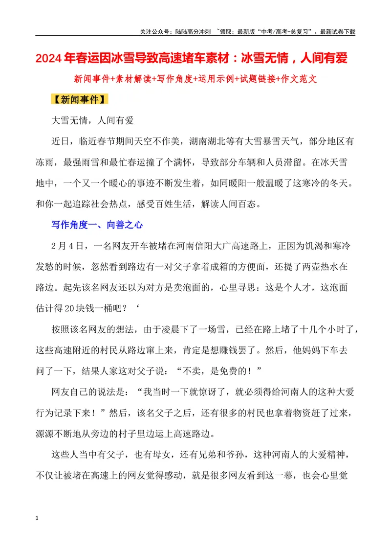 《2024年春运因冰雪导致高速堵车素材：冰雪无情，人间有爱（热点速递“新闻事件+素材解读+写作角度+运用示例+试题链接+作文范文）_专项复习_2024年_2024高考语文作文经典素材提炼与积累》第1页预览