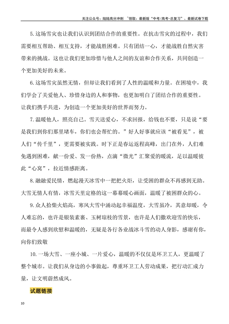 《2024年春运因冰雪导致高速堵车素材：冰雪无情，人间有爱（热点速递“新闻事件+素材解读+写作角度+运用示例+试题链接+作文范文）_专项复习_2024年_2024高考语文作文经典素材提炼与积累》第10页预览