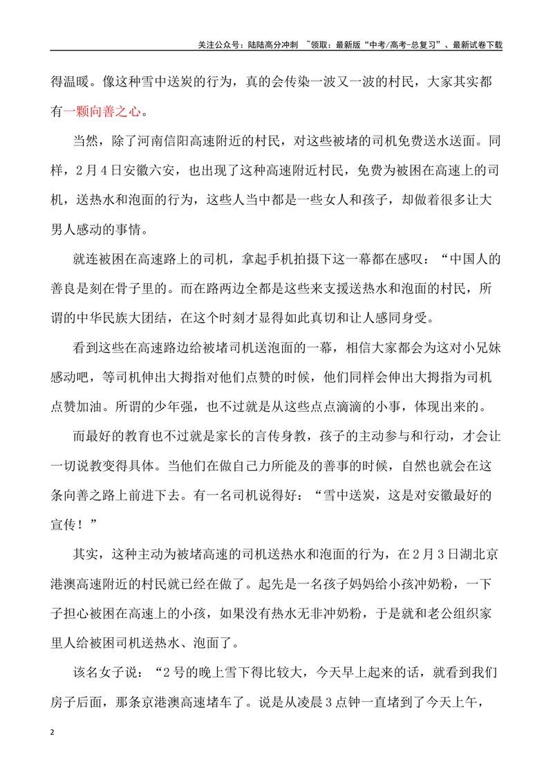 《2024年春运因冰雪导致高速堵车素材：冰雪无情，人间有爱（热点速递“新闻事件+素材解读+写作角度+运用示例+试题链接+作文范文）_专项复习_2024年_2024高考语文作文经典素材提炼与积累》第2页预览