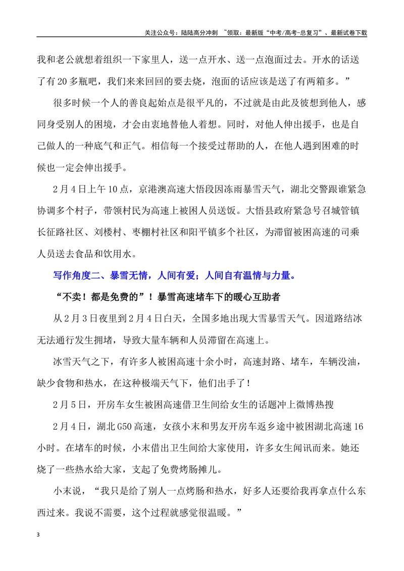 《2024年春运因冰雪导致高速堵车素材：冰雪无情，人间有爱（热点速递“新闻事件+素材解读+写作角度+运用示例+试题链接+作文范文）_专项复习_2024年_2024高考语文作文经典素材提炼与积累》第3页预览