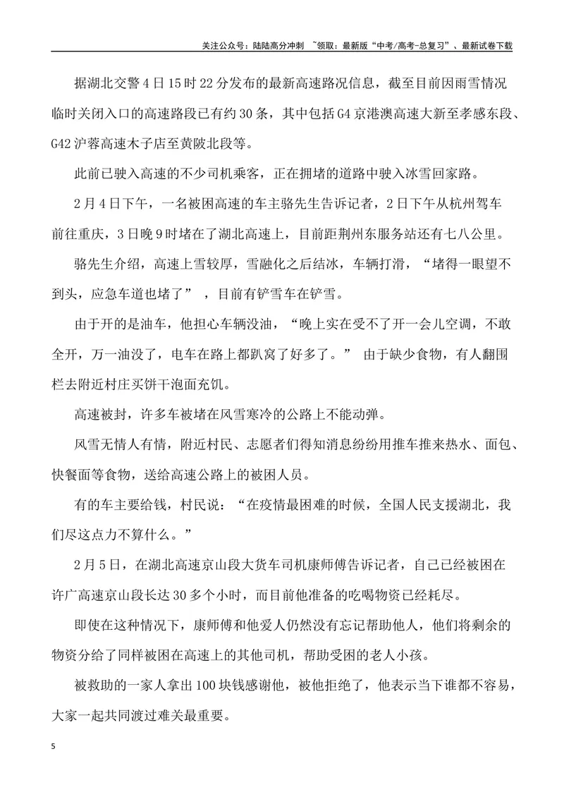 《2024年春运因冰雪导致高速堵车素材：冰雪无情，人间有爱（热点速递“新闻事件+素材解读+写作角度+运用示例+试题链接+作文范文）_专项复习_2024年_2024高考语文作文经典素材提炼与积累》第5页预览