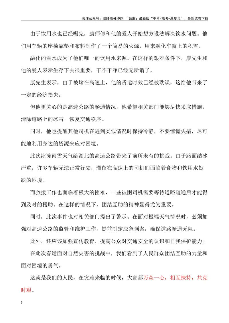 《2024年春运因冰雪导致高速堵车素材：冰雪无情，人间有爱（热点速递“新闻事件+素材解读+写作角度+运用示例+试题链接+作文范文）_专项复习_2024年_2024高考语文作文经典素材提炼与积累》第6页预览
