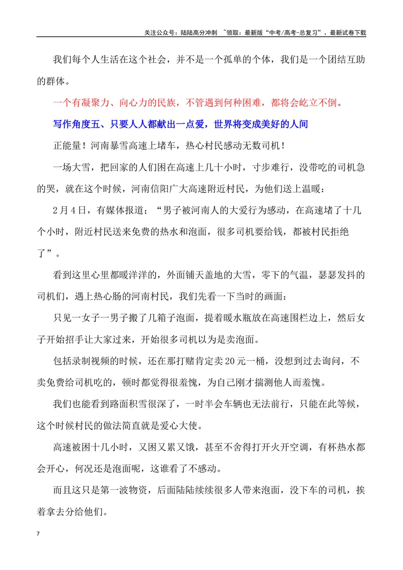 《2024年春运因冰雪导致高速堵车素材：冰雪无情，人间有爱（热点速递“新闻事件+素材解读+写作角度+运用示例+试题链接+作文范文）_专项复习_2024年_2024高考语文作文经典素材提炼与积累》第7页预览