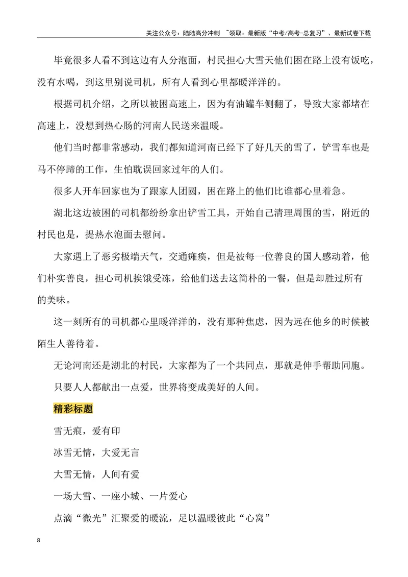 《2024年春运因冰雪导致高速堵车素材：冰雪无情，人间有爱（热点速递“新闻事件+素材解读+写作角度+运用示例+试题链接+作文范文）_专项复习_2024年_2024高考语文作文经典素材提炼与积累》第8页预览