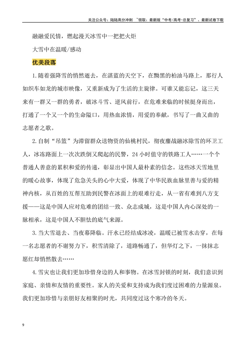 《2024年春运因冰雪导致高速堵车素材：冰雪无情，人间有爱（热点速递“新闻事件+素材解读+写作角度+运用示例+试题链接+作文范文）_专项复习_2024年_2024高考语文作文经典素材提炼与积累》第9页预览