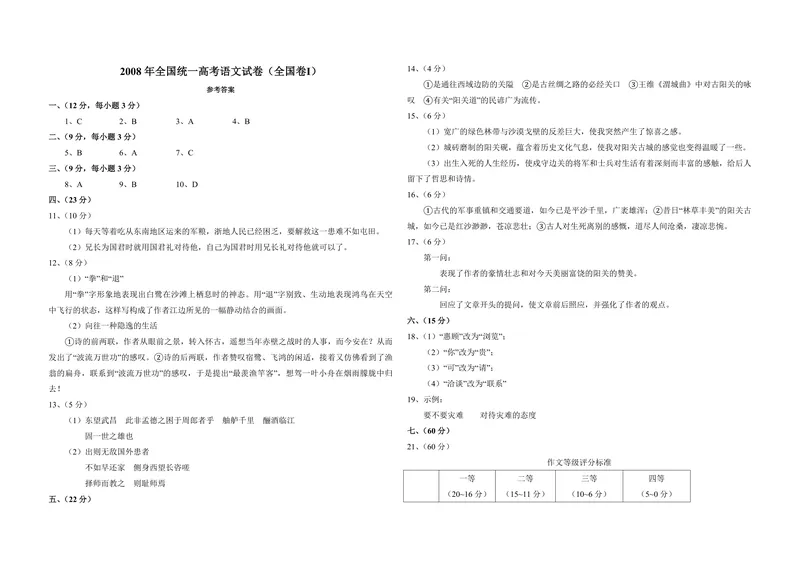 《2008年全国统一高考语文试卷（全国卷ⅰ）（含解析版）_专项复习_2026年-语文专项复习_2008年-2025年语文高考真题_2008-2020年高考_全国卷_全国统一高考语文（新课标I）08-21_A3word版》第6页预览