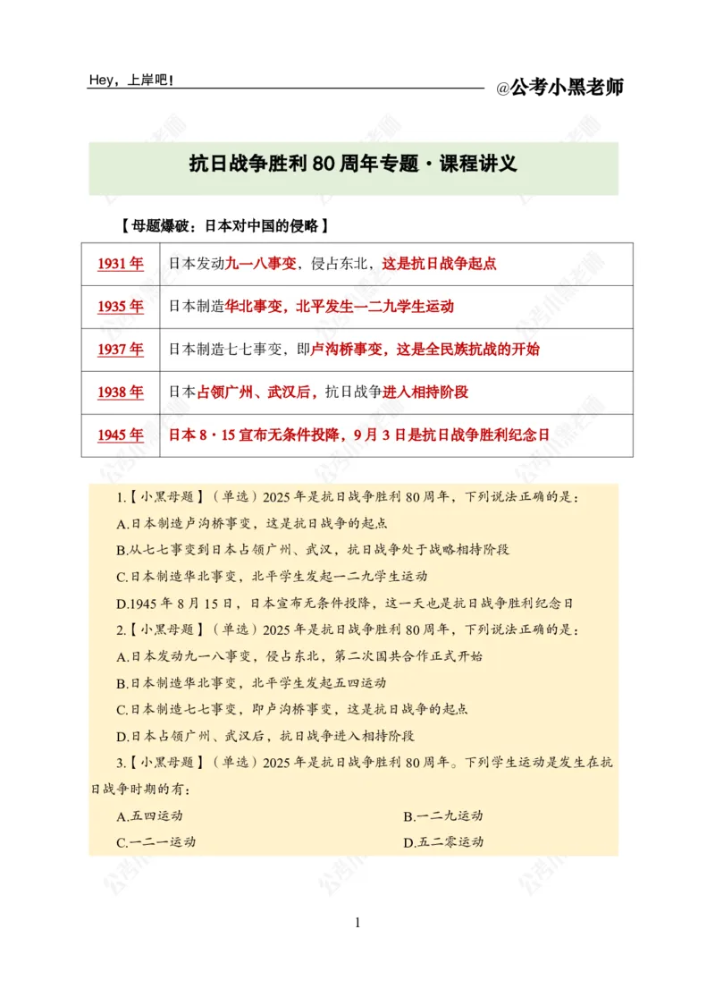 《抗日战争胜利80周年_3539.2027北京定向选调_10全国时政（按月更新）_时政网课2025年上岸村小黑全年时政_03.专题时政_讲义》第3页预览