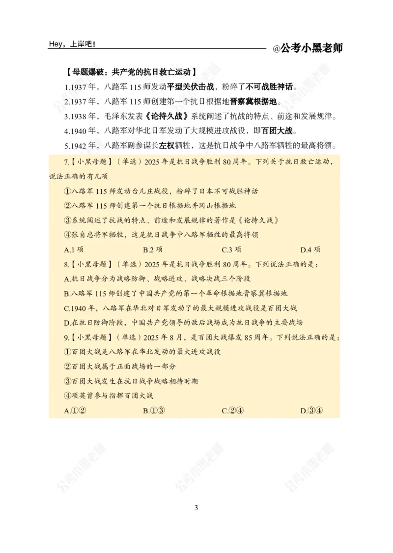 《抗日战争胜利80周年_3539.2027北京定向选调_10全国时政（按月更新）_时政网课2025年上岸村小黑全年时政_03.专题时政_讲义》第5页预览