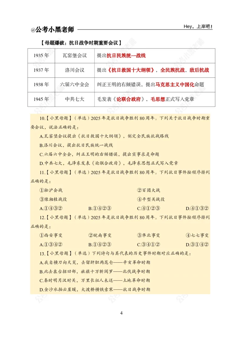 《抗日战争胜利80周年_3539.2027北京定向选调_10全国时政（按月更新）_时政网课2025年上岸村小黑全年时政_03.专题时政_讲义》第6页预览