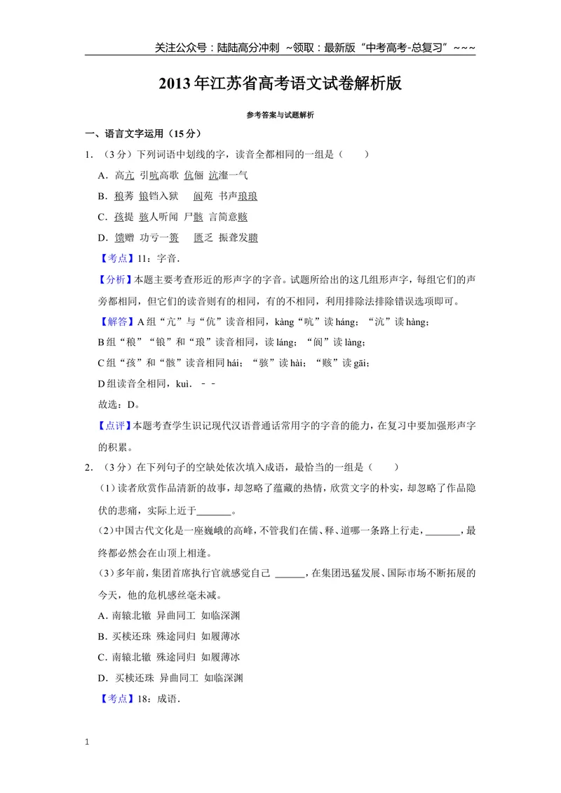 《2013年江苏省高考语文试卷解析版_专项复习_2026年-语文专项复习_2008年-2025年语文高考真题_2008-2020年高考_地方卷_江苏高考语文07-21_A4word版》第1页预览