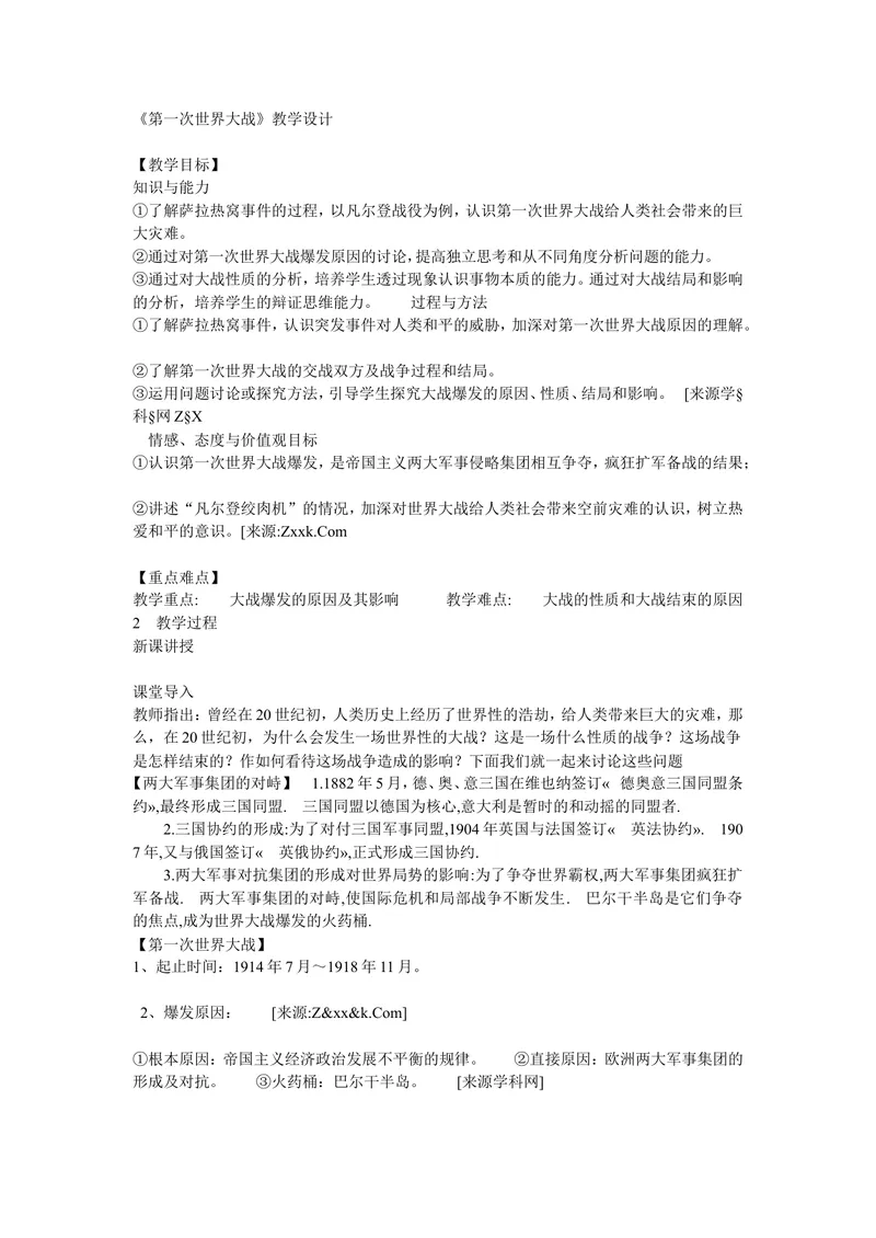 《《第8课第一次世界大战》辽宁省陈广涛老师_初中7-9年级全科优质公开课_初中历史优质公开课_部编人教版历史初中9年级下册教案PPT课件配套优质课视频》第1页预览