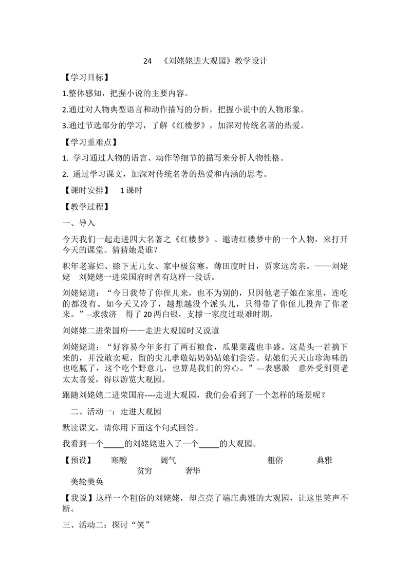 《24刘姥姥进大观园_初中7-9年级全科优质公开课_初中语文优质公开课_初中语文名师公开课含课件教案（9年级上册）_第六单元_24刘姥姥进大观园》第1页预览