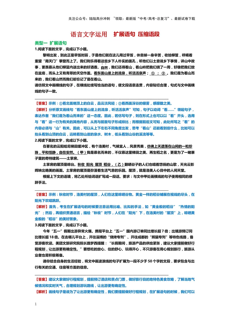 《30.语言文字运用，扩展、压缩-（解析版）_二轮复习_2024年_2024年高考语文二轮专题讲练_资料》第1页预览