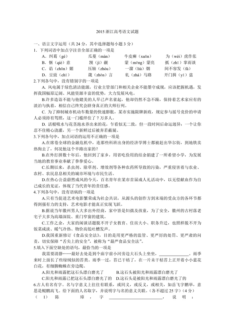 《2015年浙江省高考语文（原卷版）_专项复习_2026年-语文专项复习_2008年-2025年语文高考真题_2008-2020年高考_地方卷_浙江高考语文08-21_A4word版_PDF版（赠送）》第1页预览