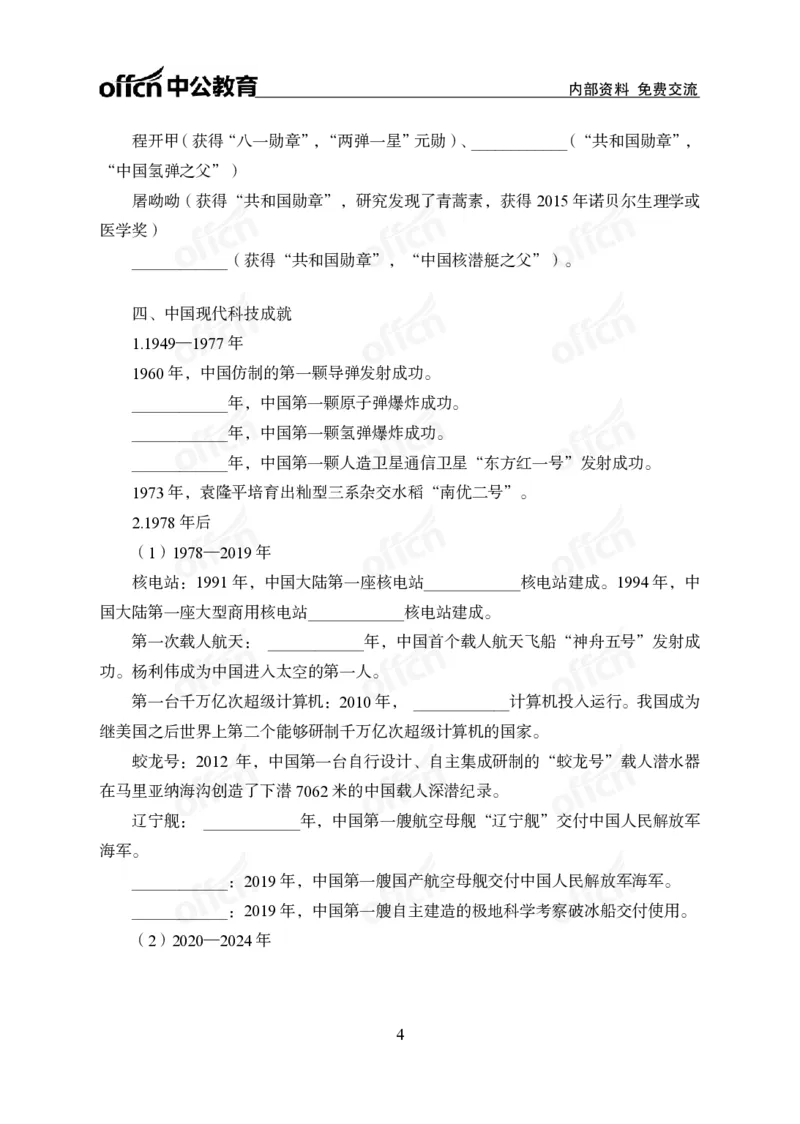 《科技背诵手册公众号:叛逆小樱桃资料_3539.2027北京定向选调_10全国时政(按月更新)_时政网课2025年上岸村小黑全年时政_00.政治理论背诵手册》第6页预览