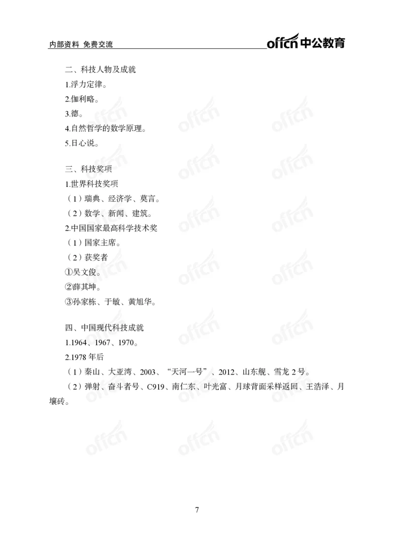 《科技背诵手册公众号:叛逆小樱桃资料_3539.2027北京定向选调_10全国时政(按月更新)_时政网课2025年上岸村小黑全年时政_00.政治理论背诵手册》第9页预览