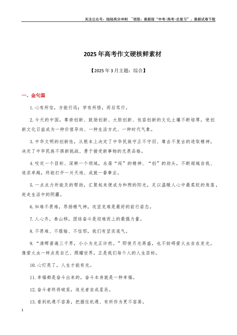 《2025年高考作文硬核素材2025年3月篇，综合_专项复习_2025年_2025年高考语文作文硬核素材》第1页预览