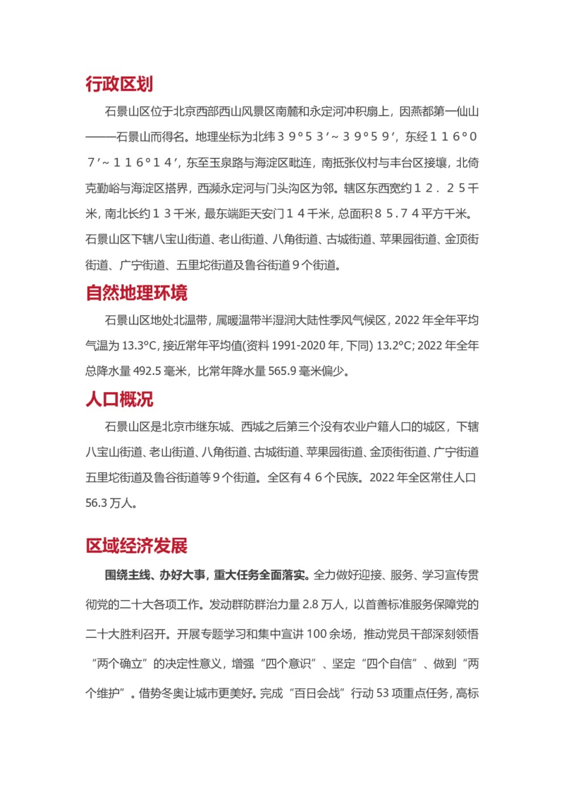 《津仕教育：石景山_3539.2027北京定向选调_042026北京市情+时政+16区区情区况_北京市情北京16区情况汇总_北京16区情况》第1页预览