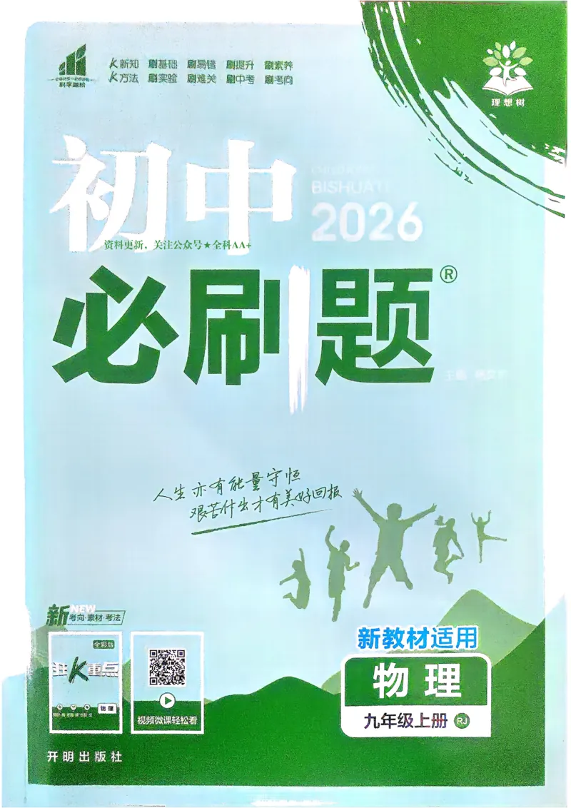 《2026《初中必刷题•物理》9上(人教)_2026版初中《必刷题》7-9年级上册（全科）（多版本合集）_2026版初中《必刷题》9年级上册（7科全）（多版本合集）》第1页预览